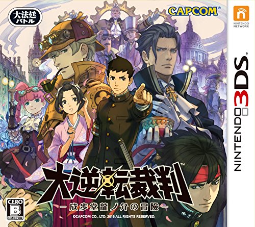 Amazon.co.jp: 大逆転裁判 -成歩堂龍ノ介の冒險- : ゲーム
